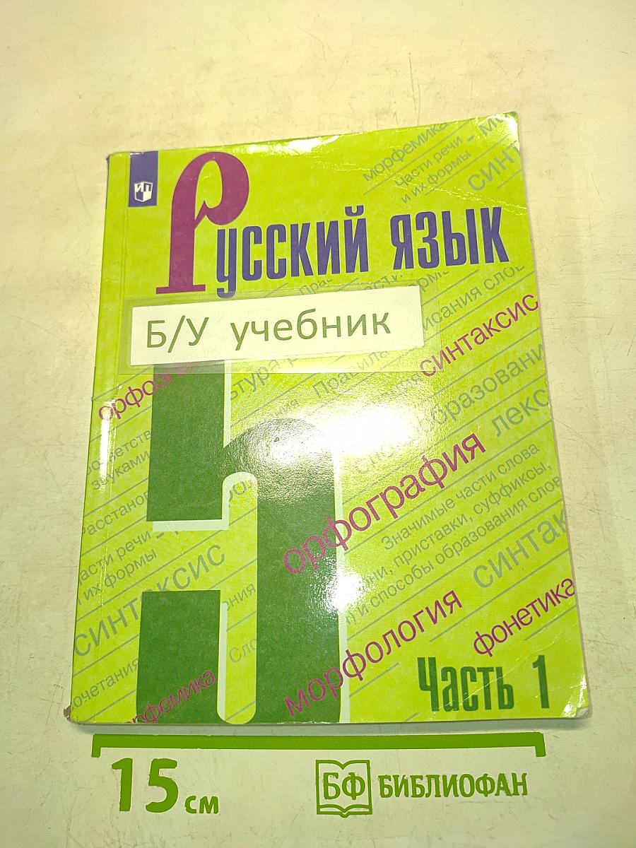 Русский язык. Учебник для общеобразовательных организаций. 5 класс. Часть 1