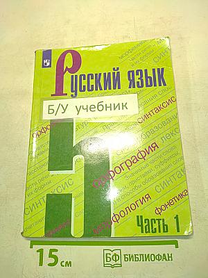 Русский язык. Учебник для общеобразовательных организаций. 5 класс. Часть 1
