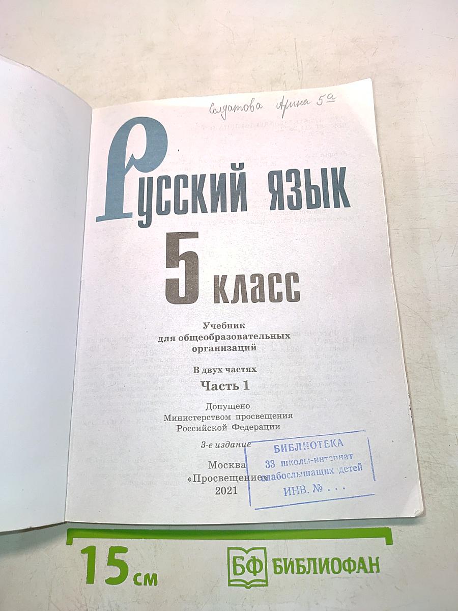 Русский язык. Учебник для общеобразовательных организаций. 5 класс. Часть 1