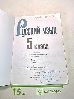 Русский язык. Учебник для общеобразовательных организаций. 5 класс. Часть 1