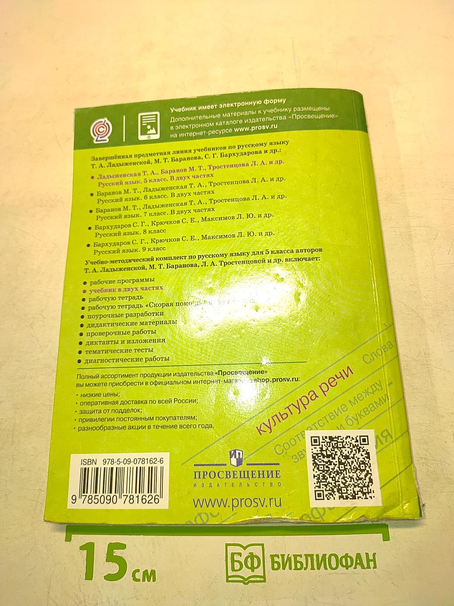 Русский язык. Учебник для общеобразовательных организаций. 5 класс. Часть 1