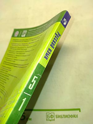 Русский язык. Учебник для общеобразовательных организаций. 5 класс. Часть 1