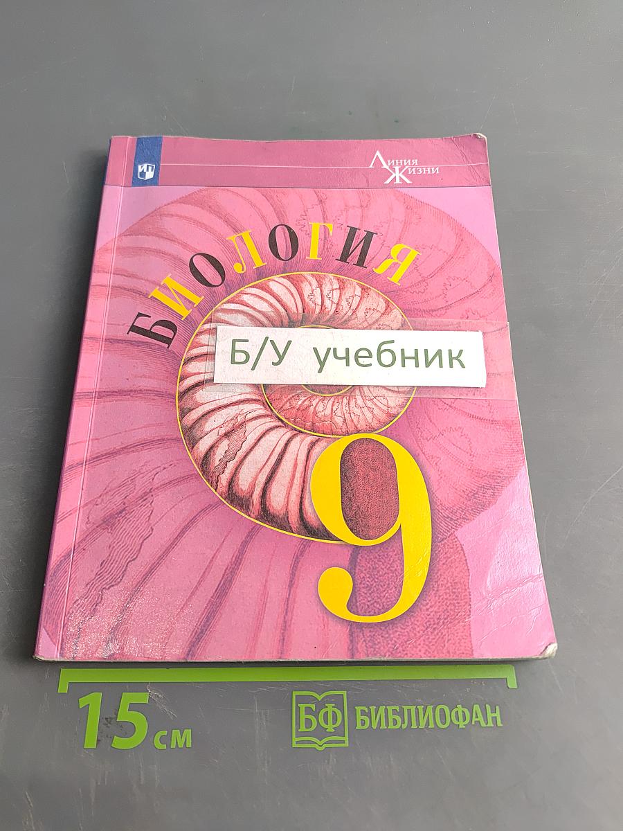 Биология. 9 класс