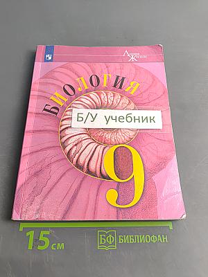 Биология. 9 класс