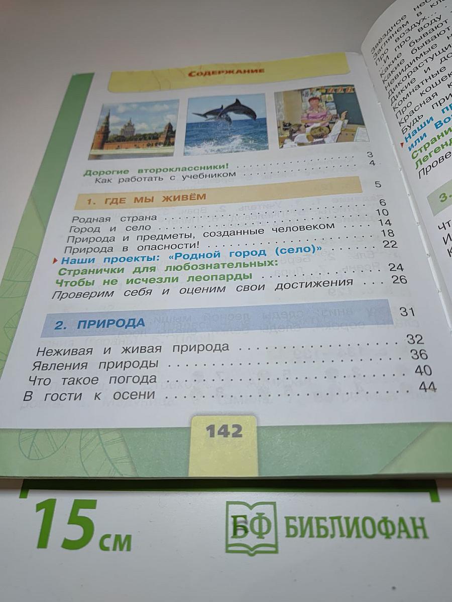 Окружающий мир 2 класс Часть 1