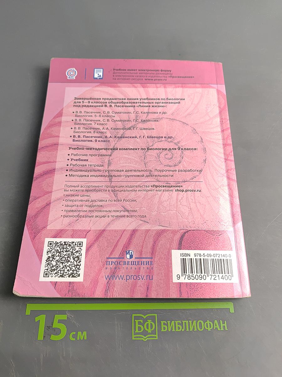 Биология. 9 класс