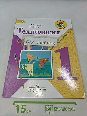 Технология. 1 класс