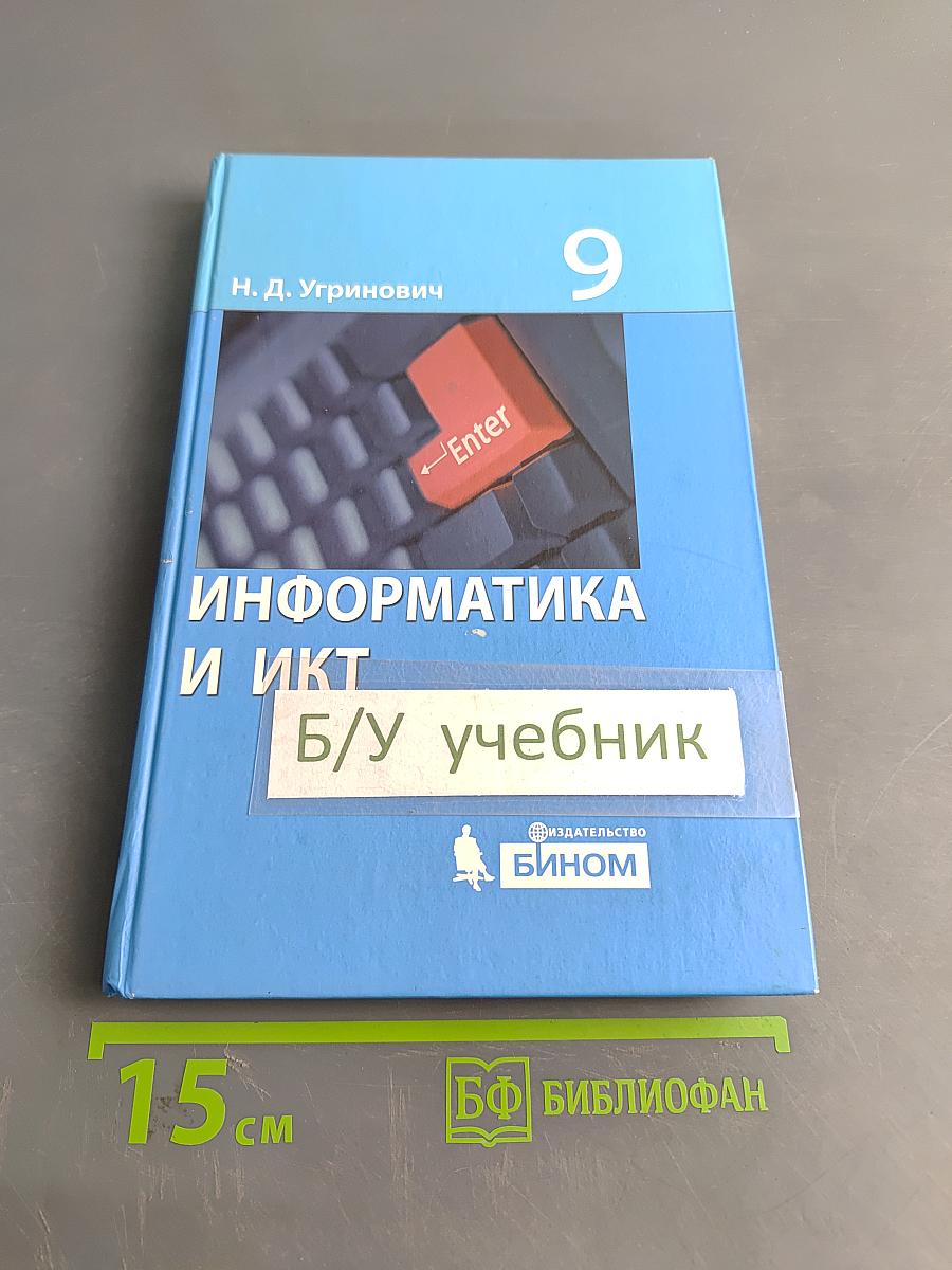 Информатика и ИКТ. Учебник для 9 класса