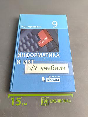 Информатика и ИКТ. Учебник для 9 класса