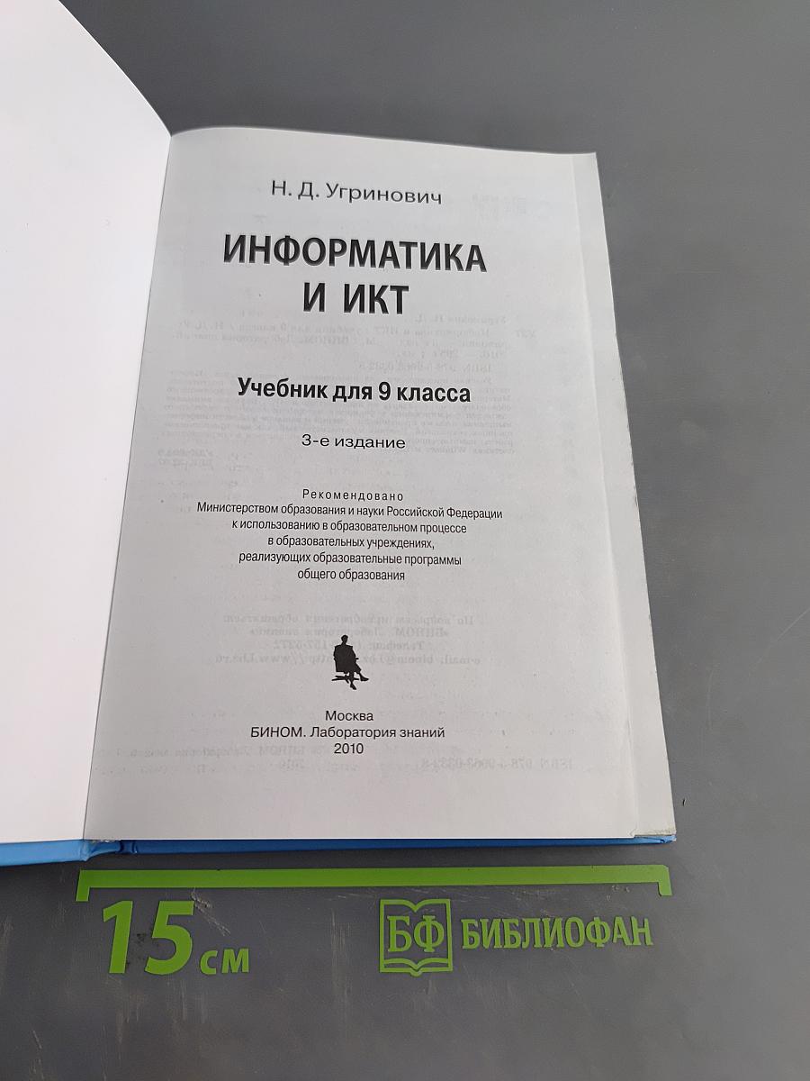 Информатика и ИКТ. Учебник для 9 класса