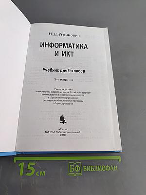 Информатика и ИКТ. Учебник для 9 класса