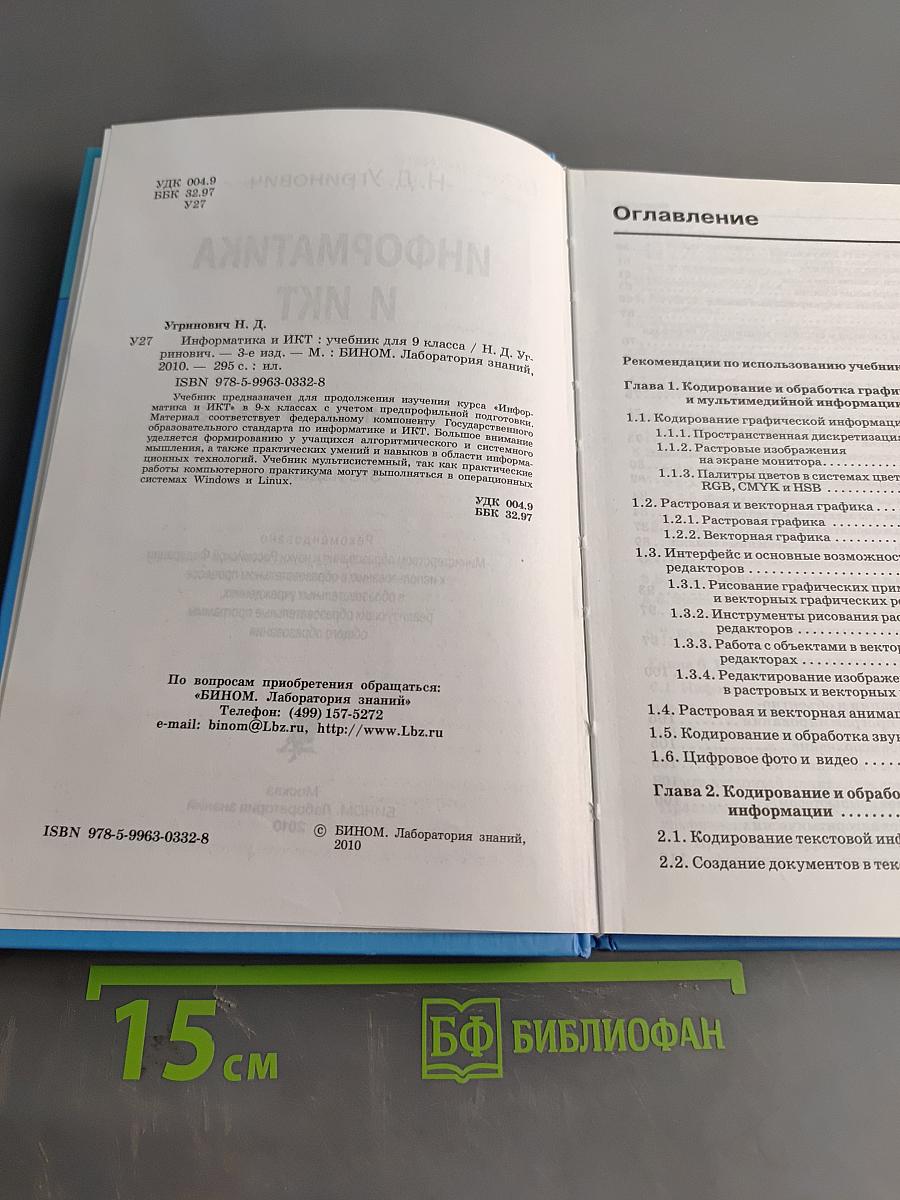 Информатика и ИКТ. Учебник для 9 класса