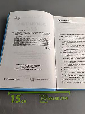 Информатика и ИКТ. Учебник для 9 класса