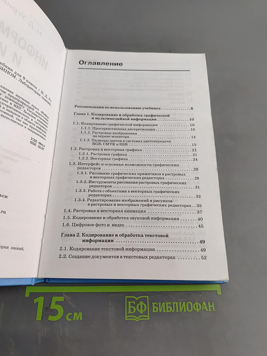 Информатика и ИКТ. Учебник для 9 класса