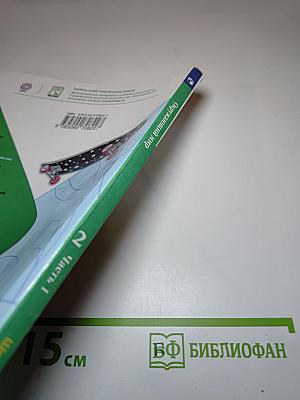 Окружающий мир 2 класс Часть 1