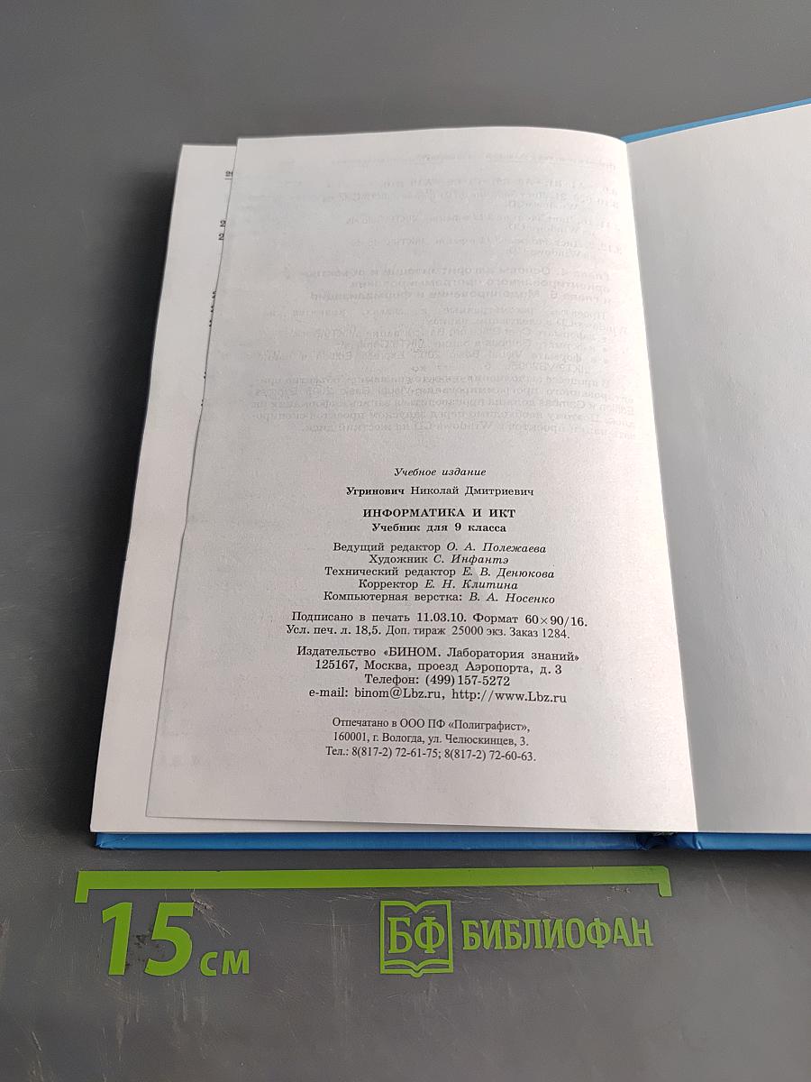 Информатика и ИКТ. Учебник для 9 класса