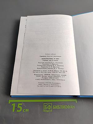 Информатика и ИКТ. Учебник для 9 класса