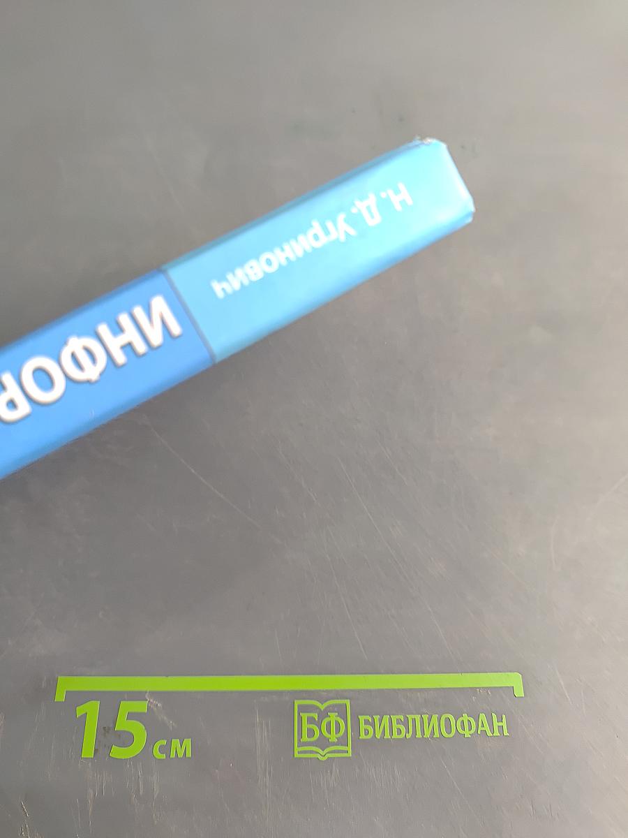 Информатика и ИКТ. Учебник для 9 класса