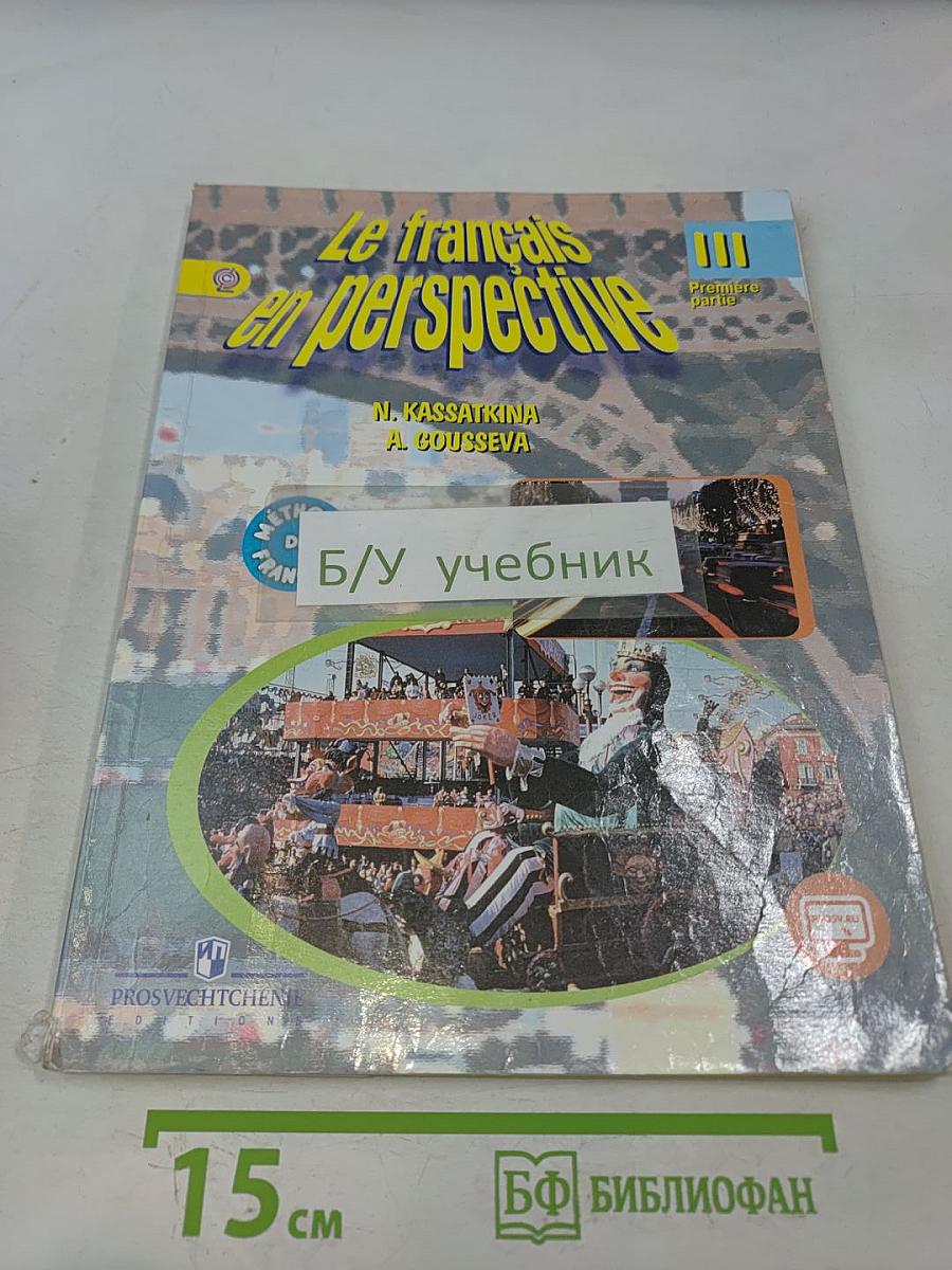 Le français en perspective. Французский язык. 3 класс. Учебник для общеобразовательных организаций и школ с углубленным изучением французского языка. В двух частях. Часть 1