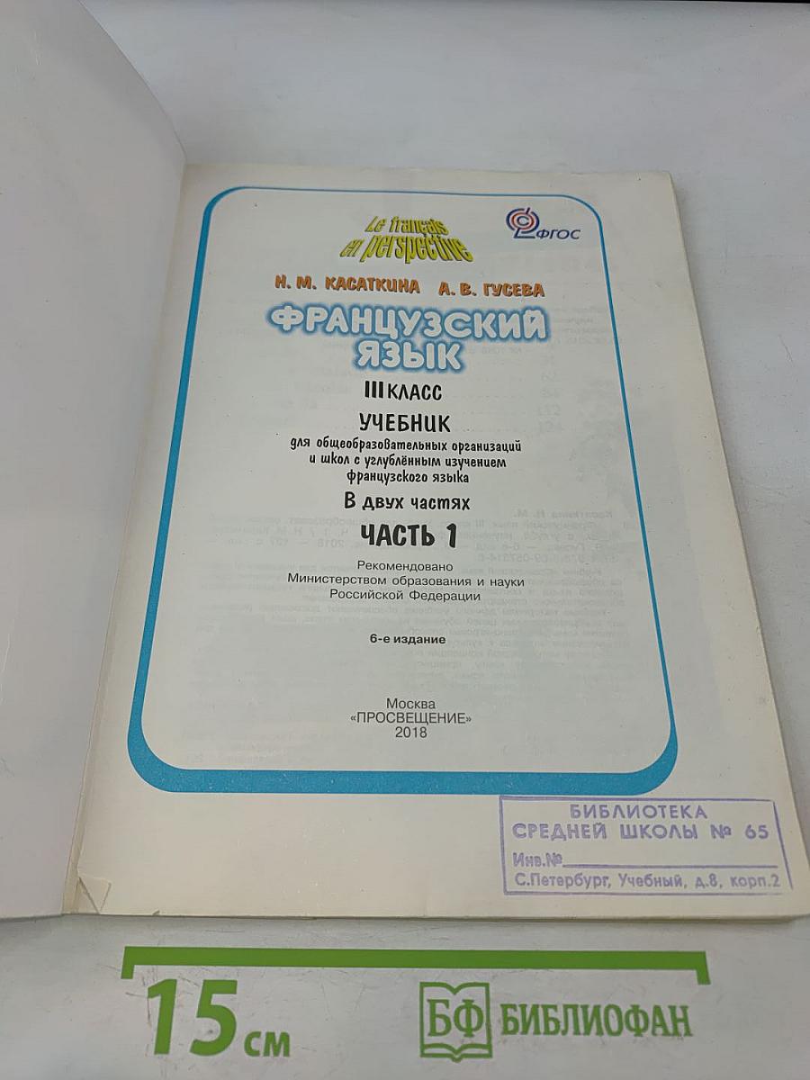 Le français en perspective. Французский язык. 3 класс. Учебник для общеобразовательных организаций и школ с углубленным изучением французского языка. В двух частях. Часть 1