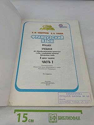Le français en perspective. Французский язык. 3 класс. Учебник для общеобразовательных организаций и школ с углубленным изучением французского языка. В двух частях. Часть 1