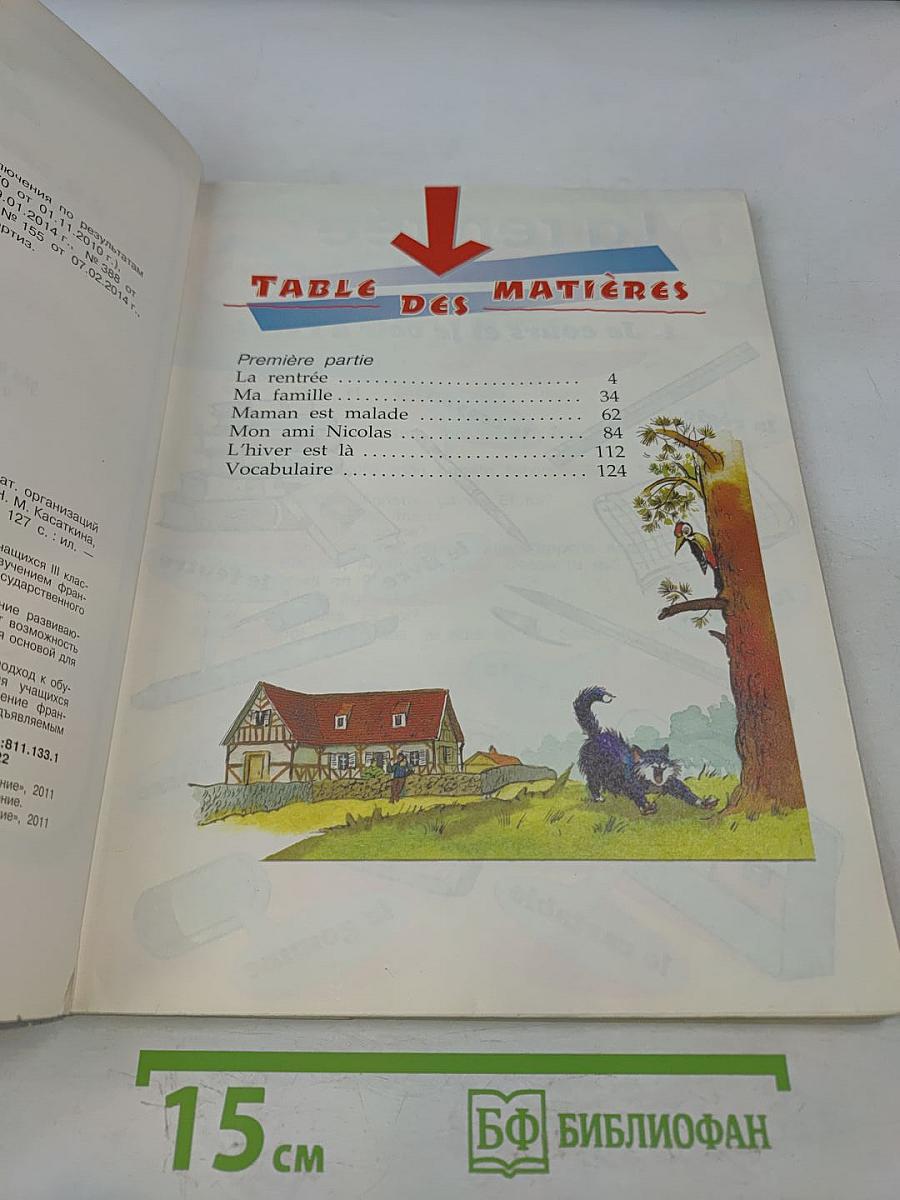 Le français en perspective. Французский язык. 3 класс. Учебник для общеобразовательных организаций и школ с углубленным изучением французского языка. В двух частях. Часть 1