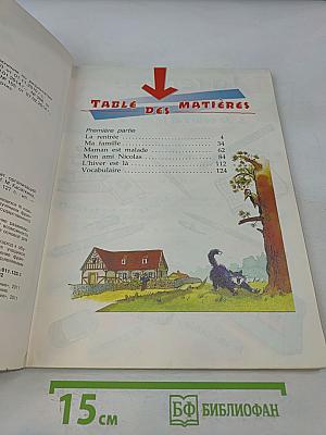 Le français en perspective. Французский язык. 3 класс. Учебник для общеобразовательных организаций и школ с углубленным изучением французского языка. В двух частях. Часть 1