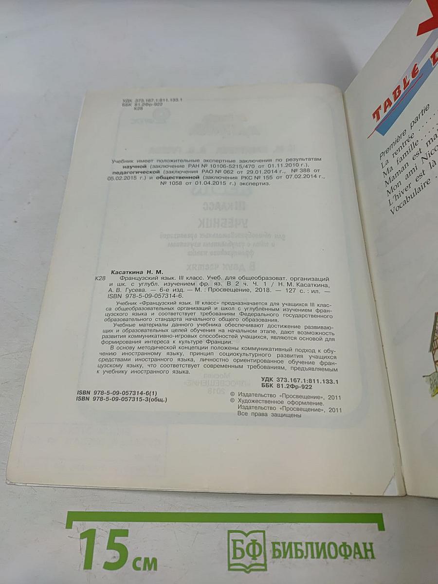 Le français en perspective. Французский язык. 3 класс. Учебник для общеобразовательных организаций и школ с углубленным изучением французского языка. В двух частях. Часть 1