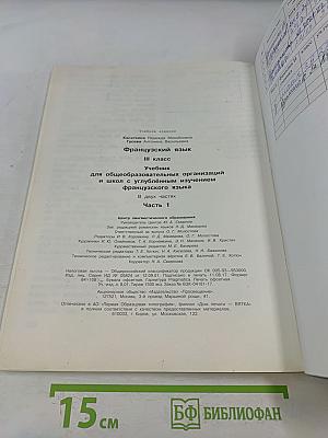 Le français en perspective. Французский язык. 3 класс. Учебник для общеобразовательных организаций и школ с углубленным изучением французского языка. В двух частях. Часть 1