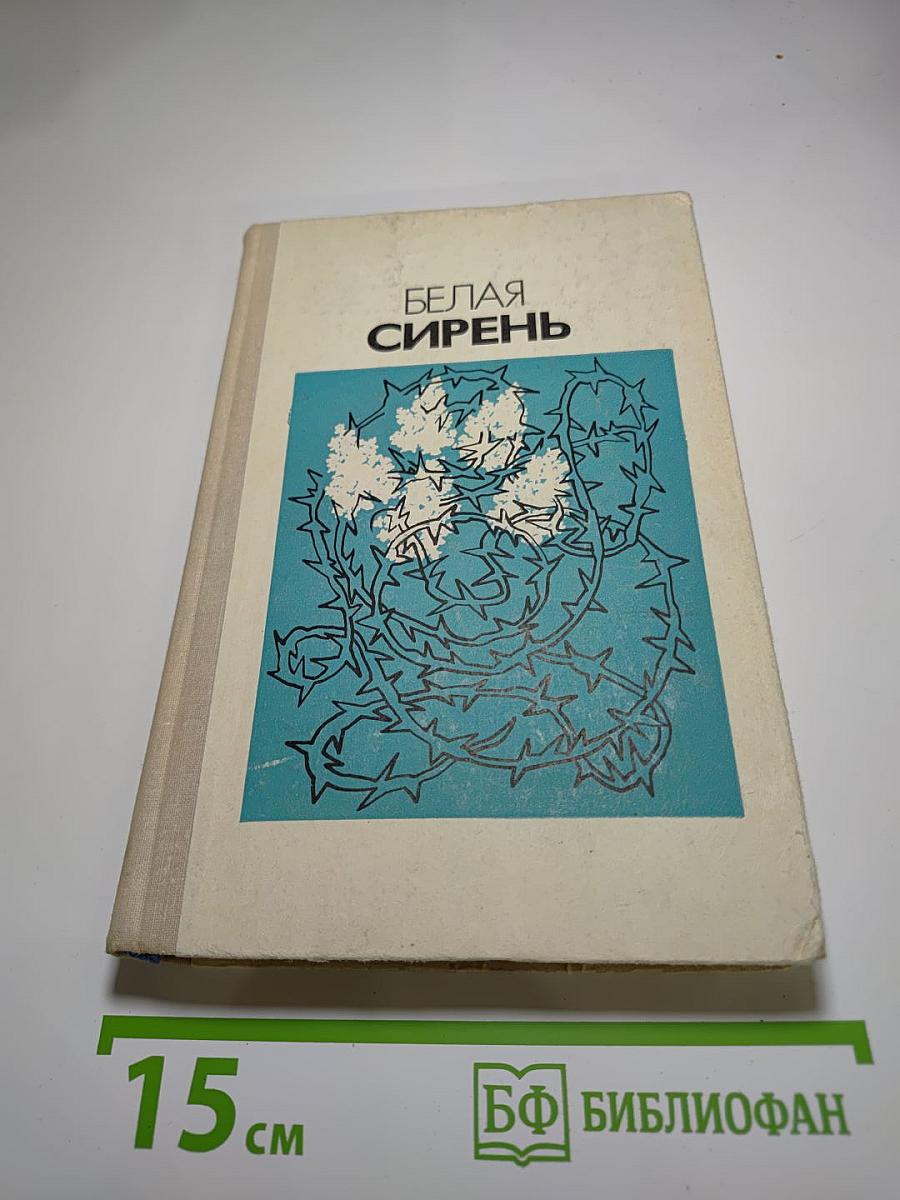 Белая сирень