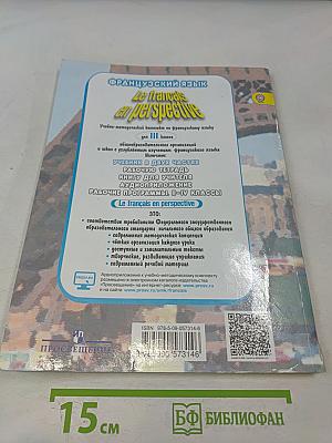 Le français en perspective. Французский язык. 3 класс. Учебник для общеобразовательных организаций и школ с углубленным изучением французского языка. В двух частях. Часть 1