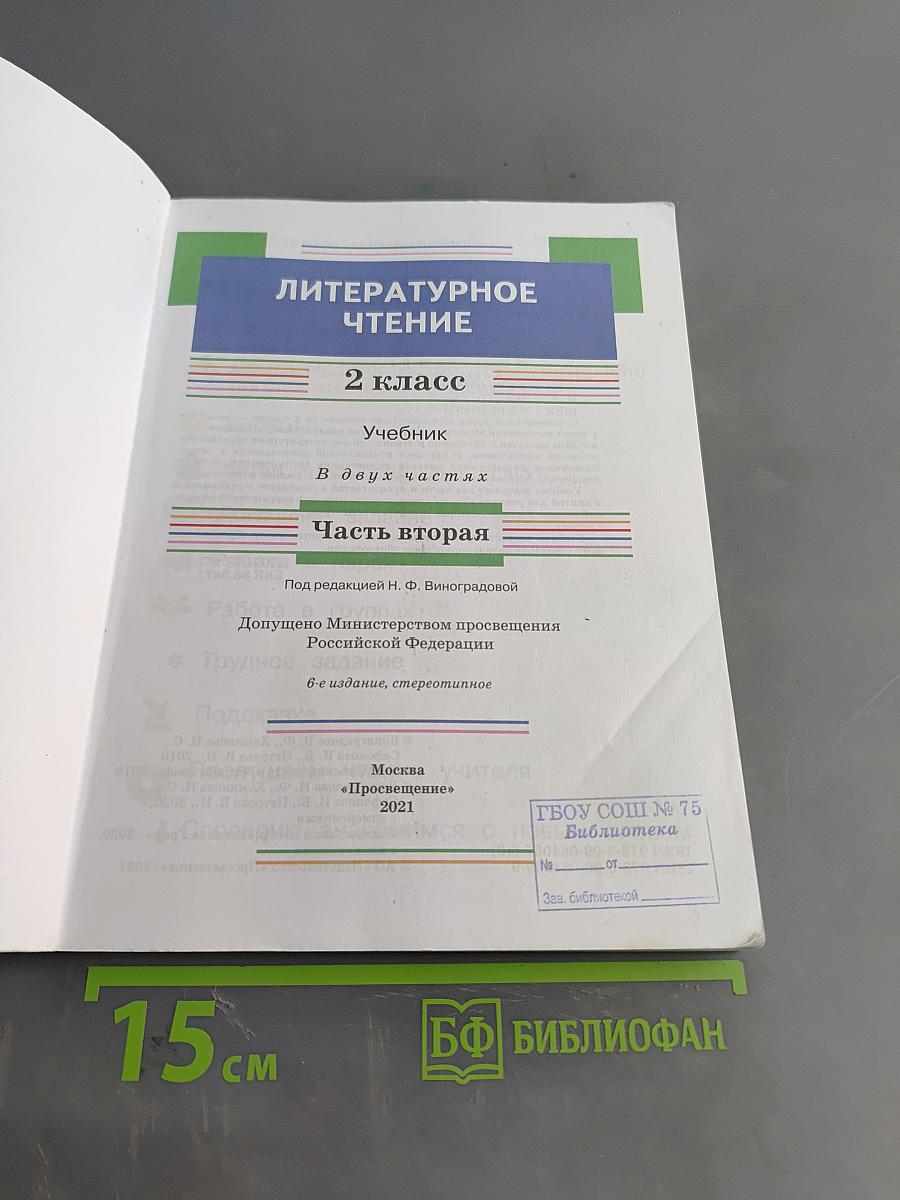 Литературное чтение. 2 класс. Часть вторая. Учебник