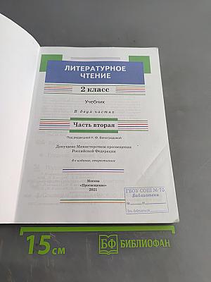 Литературное чтение. 2 класс. Часть вторая. Учебник