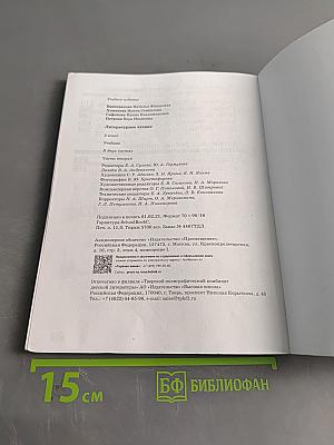 Литературное чтение. 2 класс. Часть вторая. Учебник