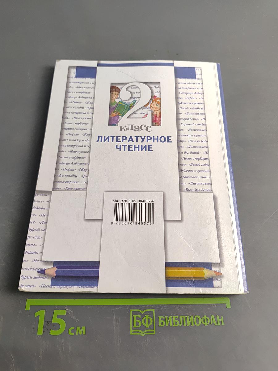 Литературное чтение. 2 класс. Часть вторая. Учебник