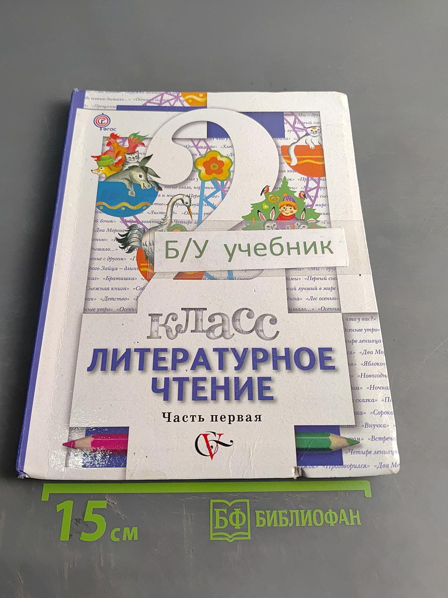 Литературное чтение. 2 класс. Часть первая