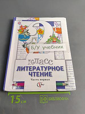 Литературное чтение. 2 класс. Часть первая