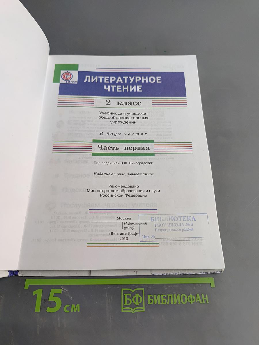 Литературное чтение. 2 класс. Часть первая