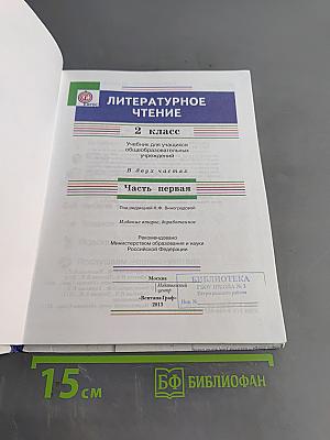 Литературное чтение. 2 класс. Часть первая