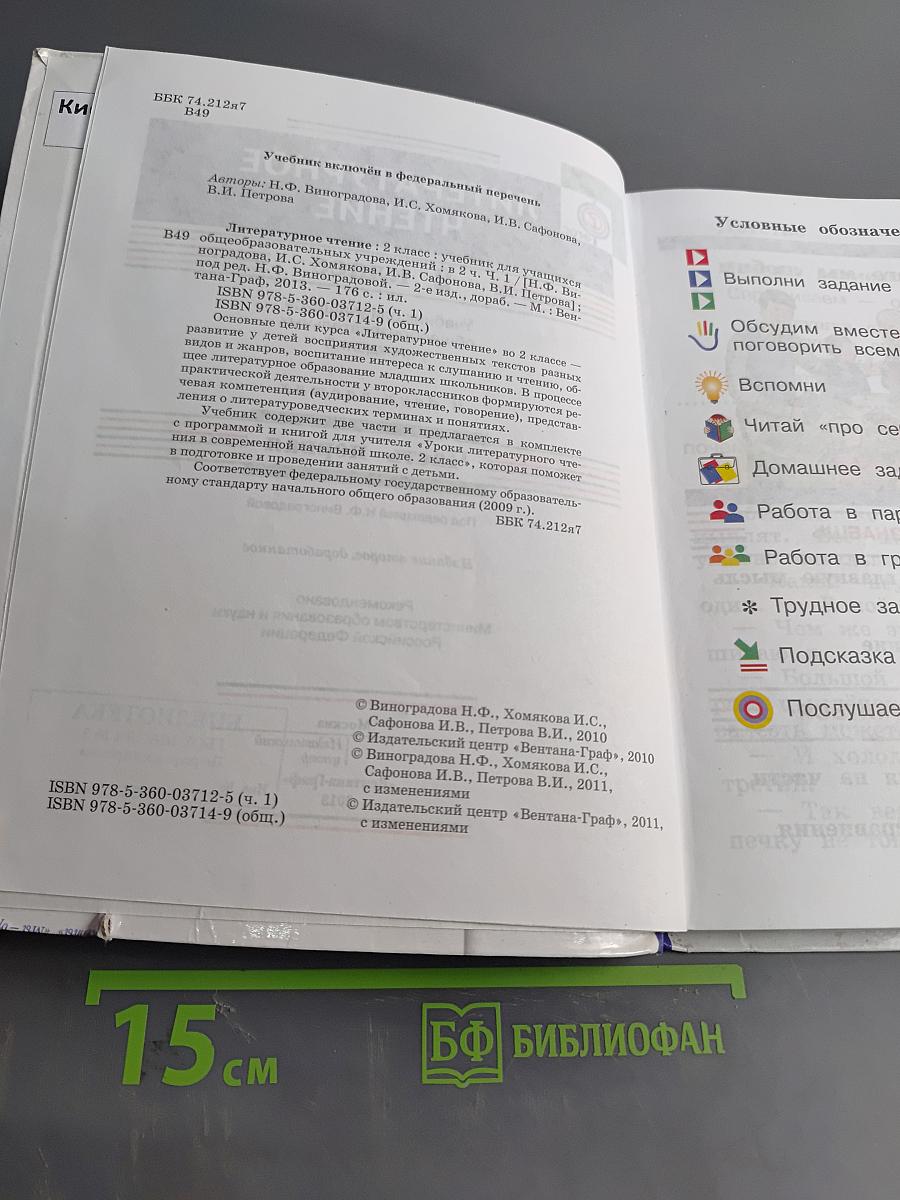 Литературное чтение. 2 класс. Часть первая