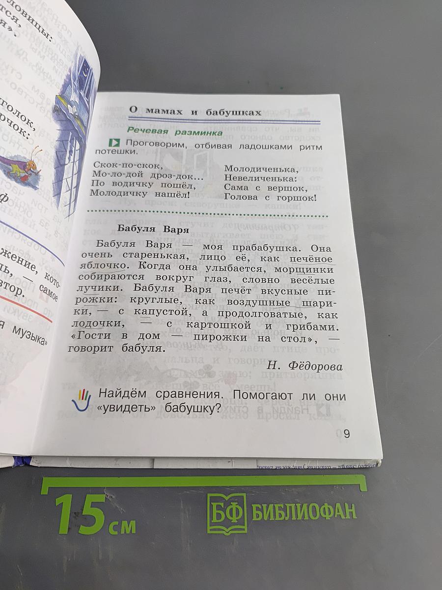 Литературное чтение. 2 класс. Часть первая