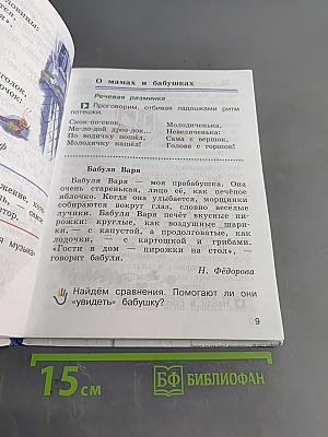 Литературное чтение. 2 класс. Часть первая