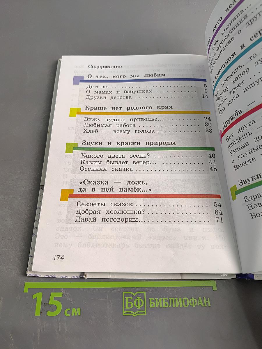 Литературное чтение. 2 класс. Часть первая