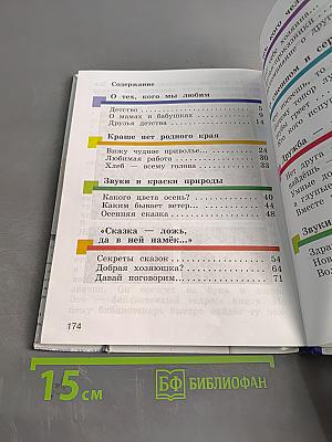 Литературное чтение. 2 класс. Часть первая