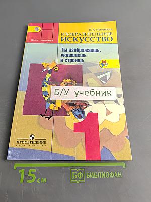 Изобразительное искусство. 1 класс