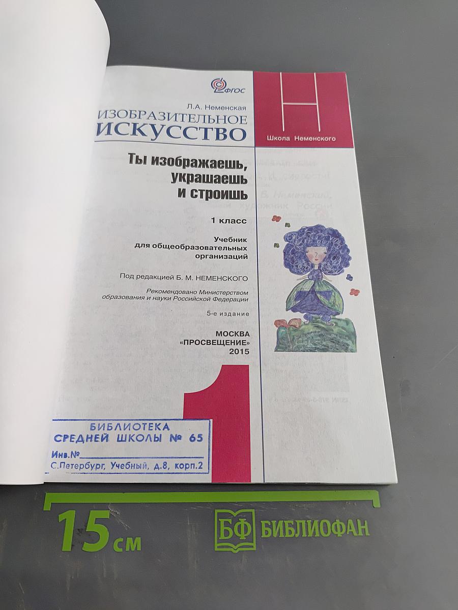 Изобразительное искусство. 1 класс