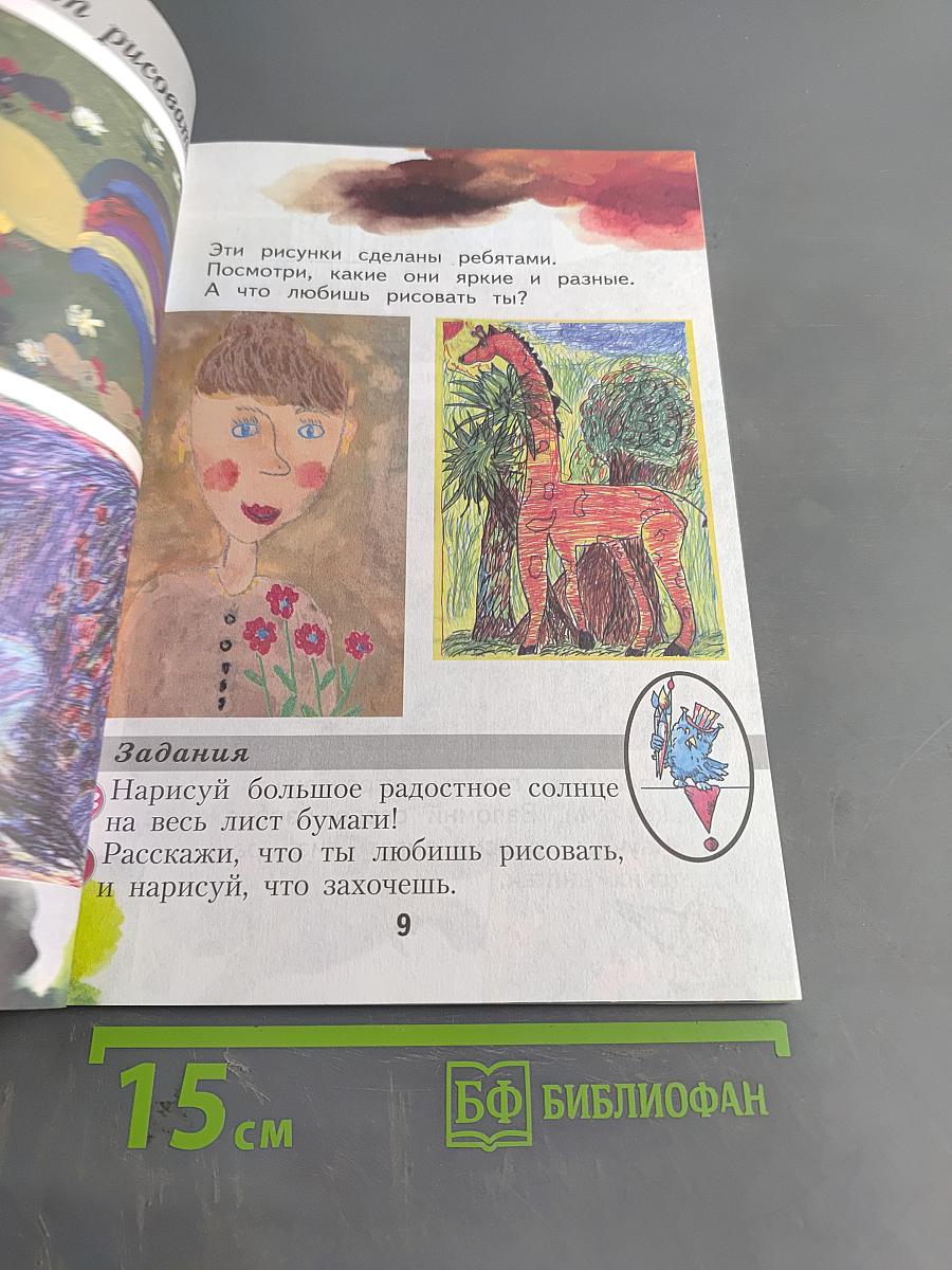 Изобразительное искусство. 1 класс