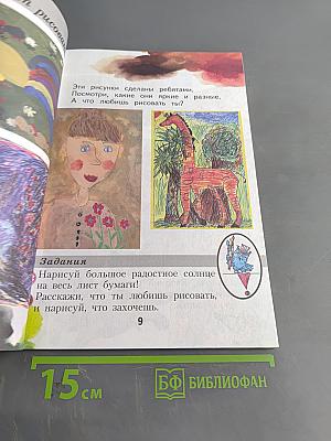 Изобразительное искусство. 1 класс