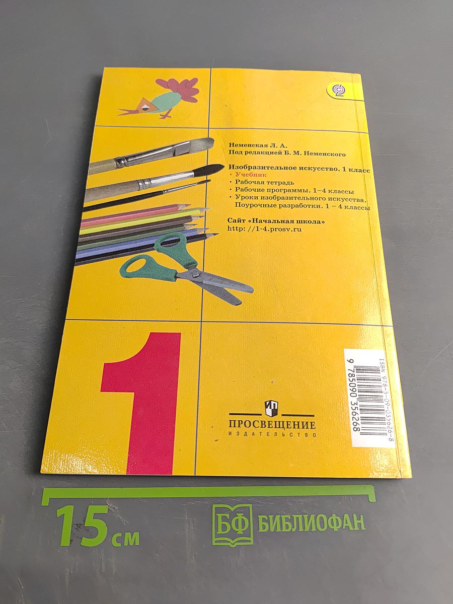 Изобразительное искусство. 1 класс