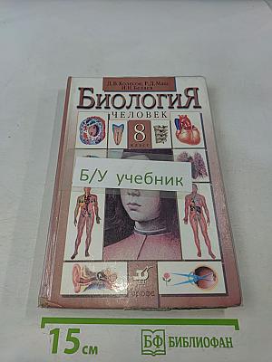 Биология. Человек. 8 класс